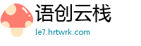 语创云栈